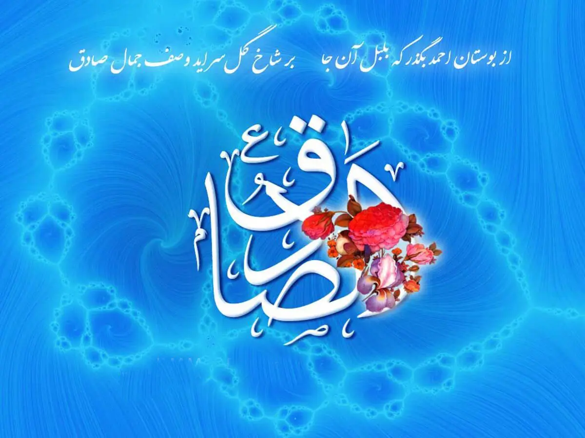 پیام تبریک ولادت امام جعفر صادق (ع)