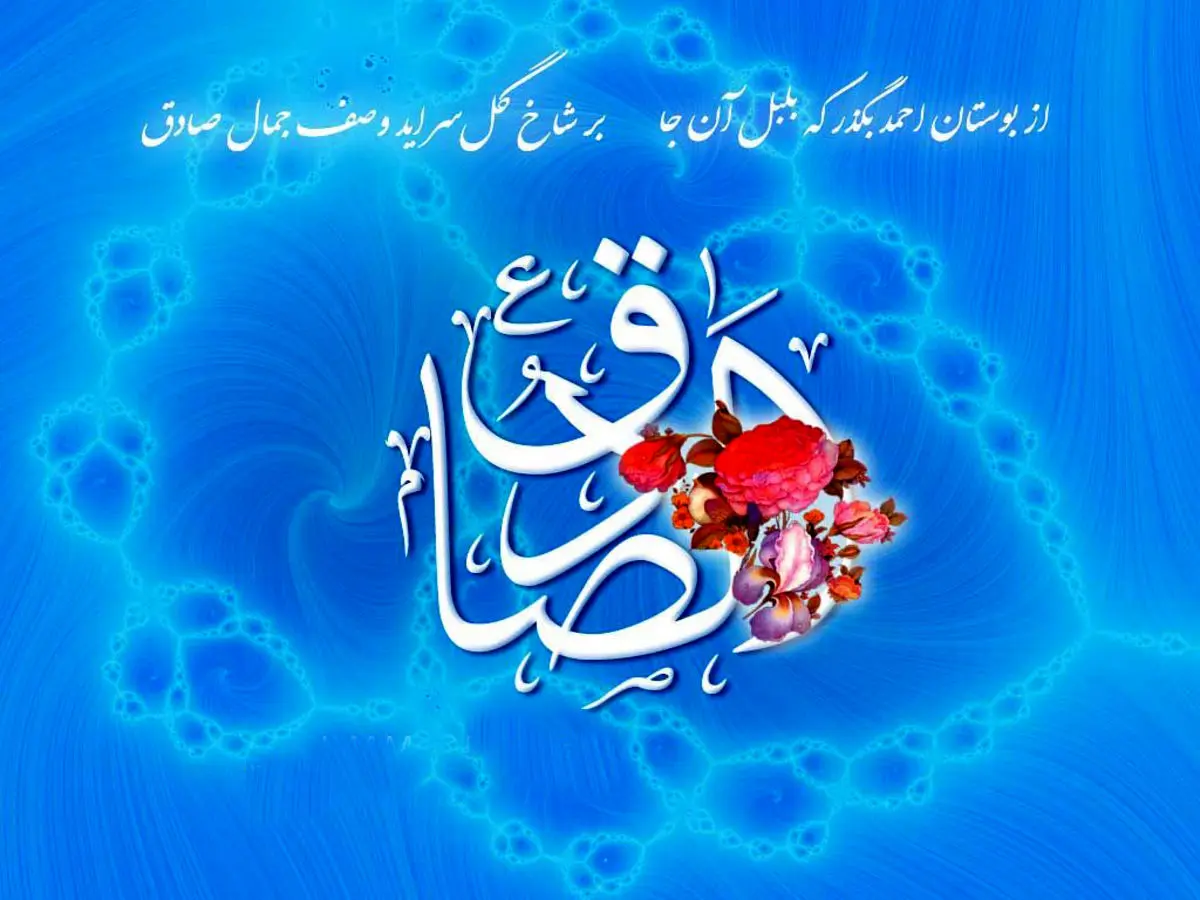 پیام تبریک ولادت امام جعفر صادق (ع)