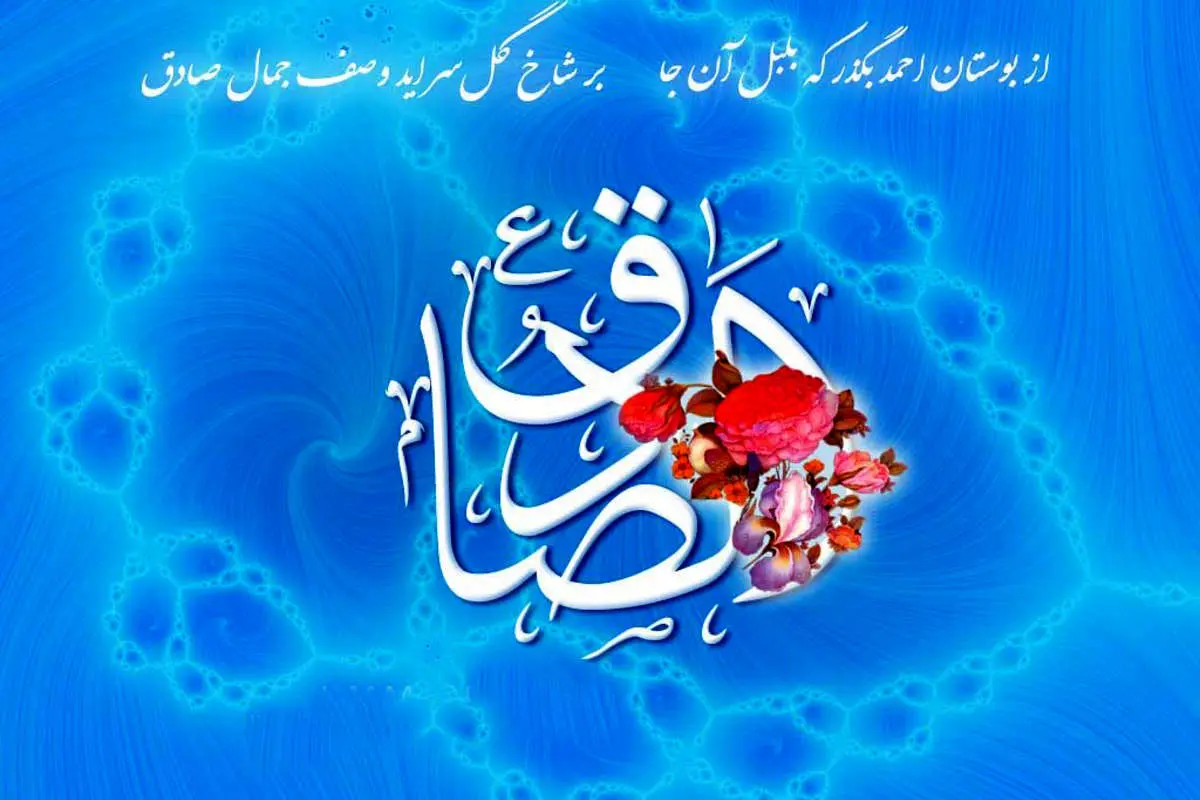 پیام تبریک ولادت امام جعفر صادق (ع)
