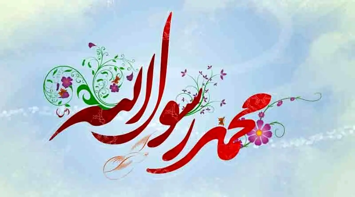 پیام تبریک به مناسبت میلاد حضرت محمد (ص)