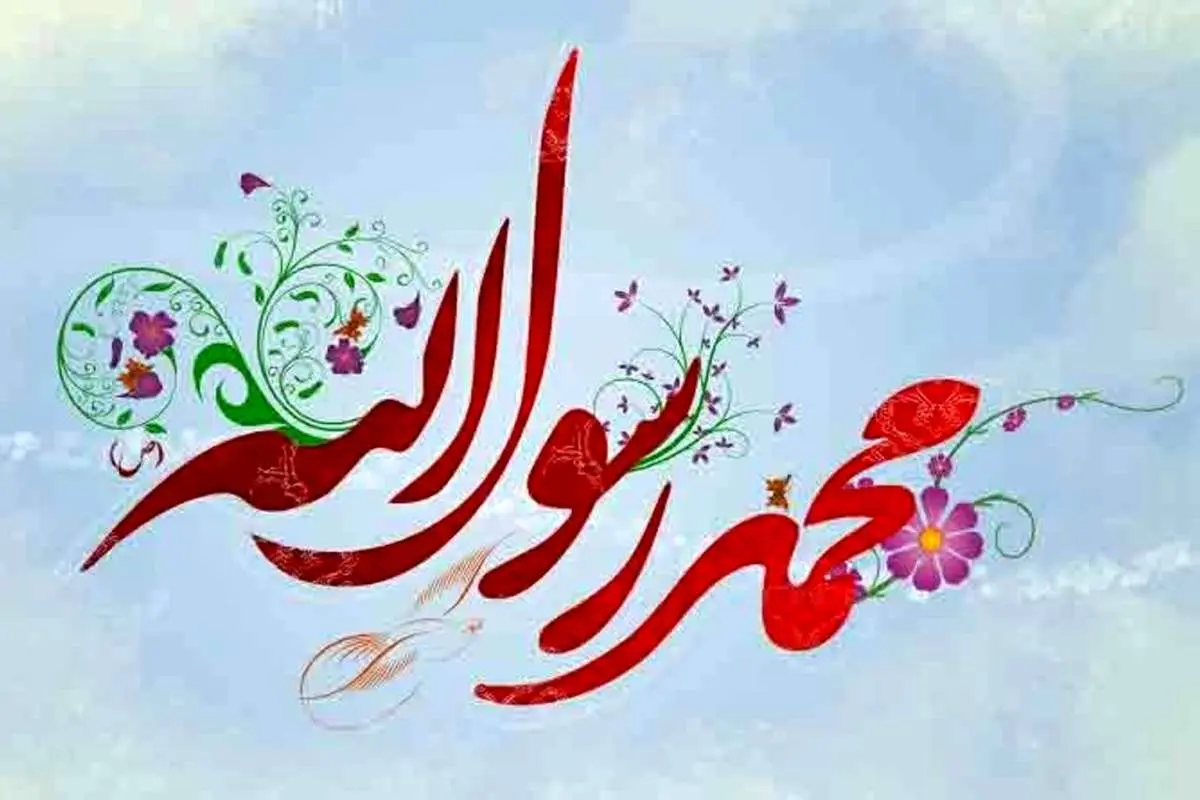 پیام تبریک به مناسبت میلاد حضرت محمد (ص)