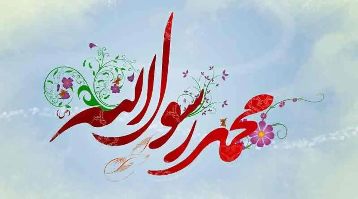 پیام تبریک به مناسبت میلاد حضرت محمد (ص)