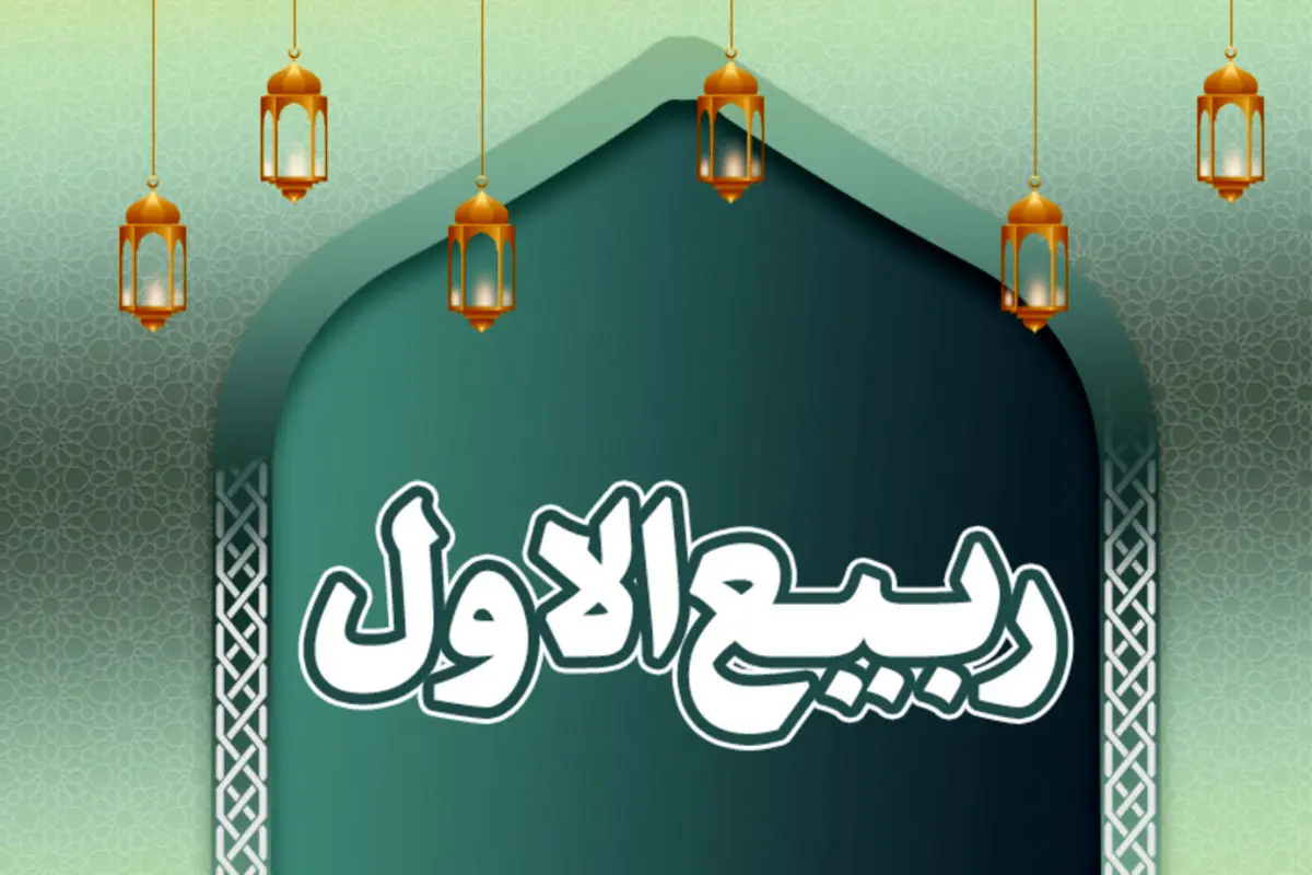 اعمال روز ۱۷ ربیع الاول