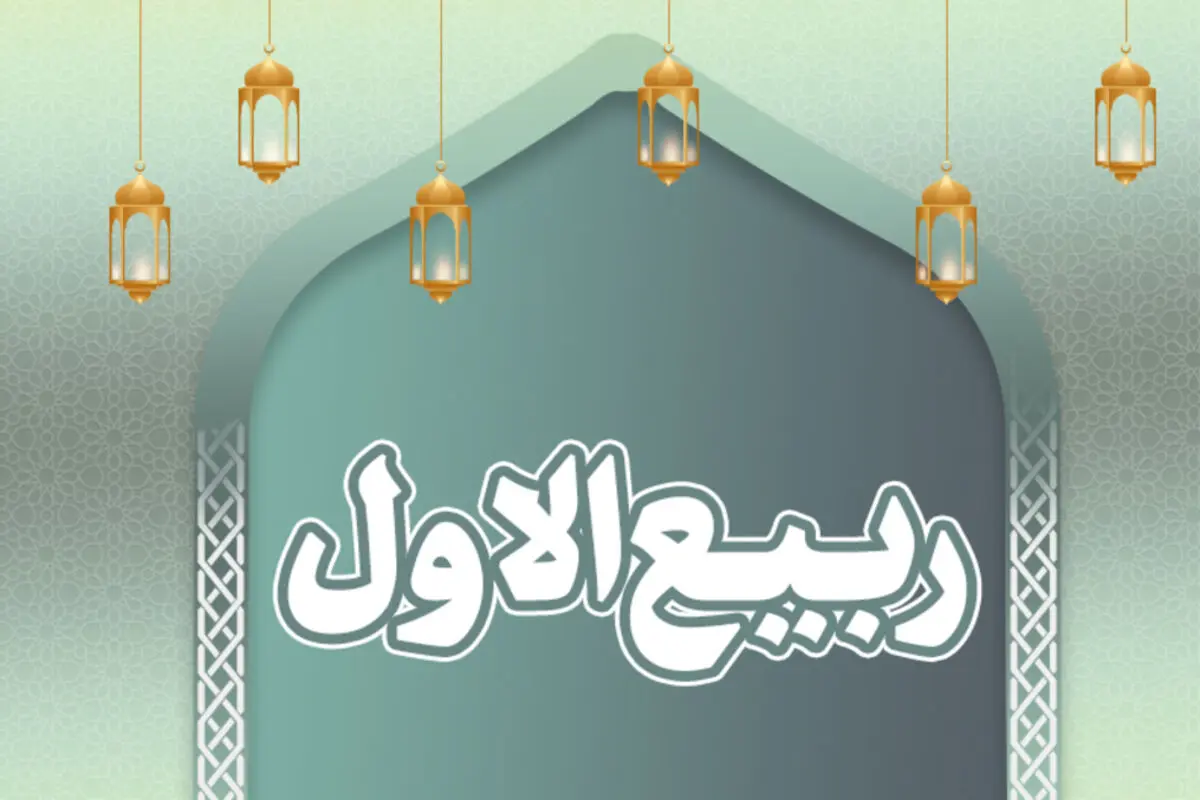 اعمال روز ۱۷ ربیع الاول