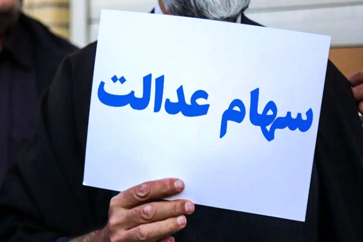جزئیات تخصیص سهام عدالت به ۲۰ میلیون جامانده