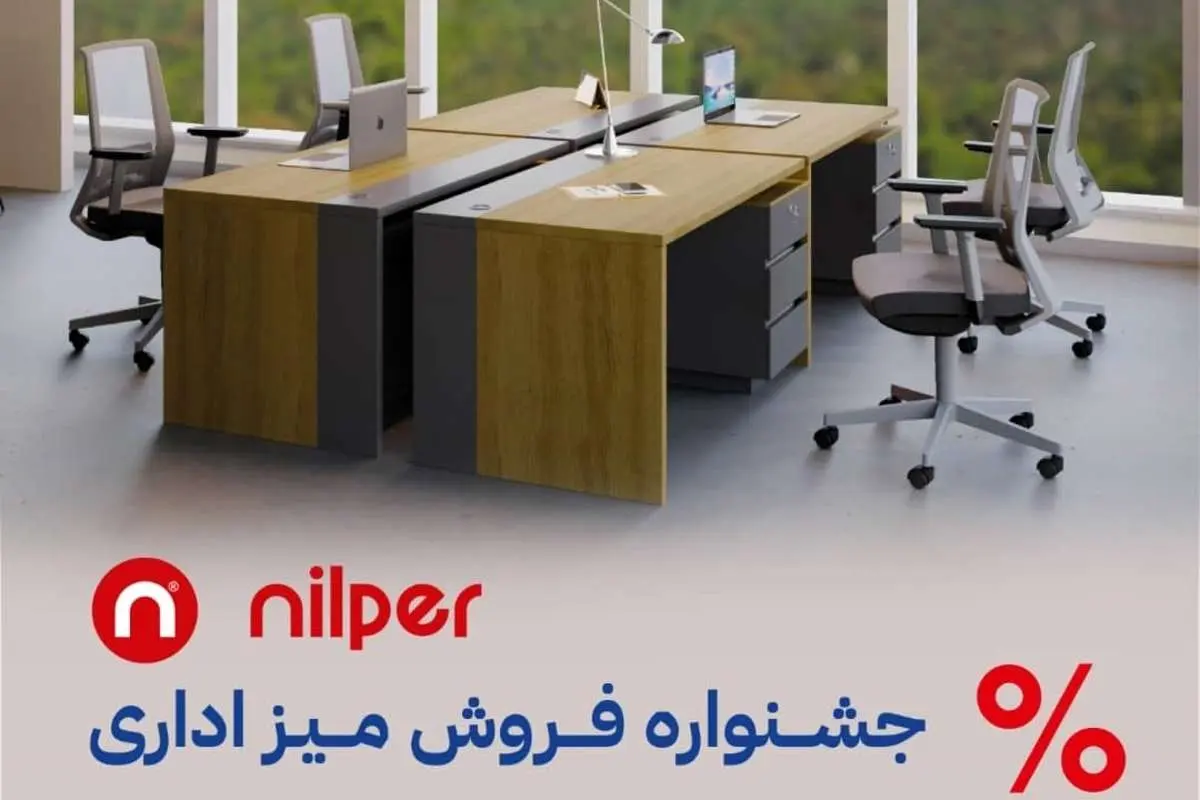 کیفیت نیلپر به میزهای اداری رسید