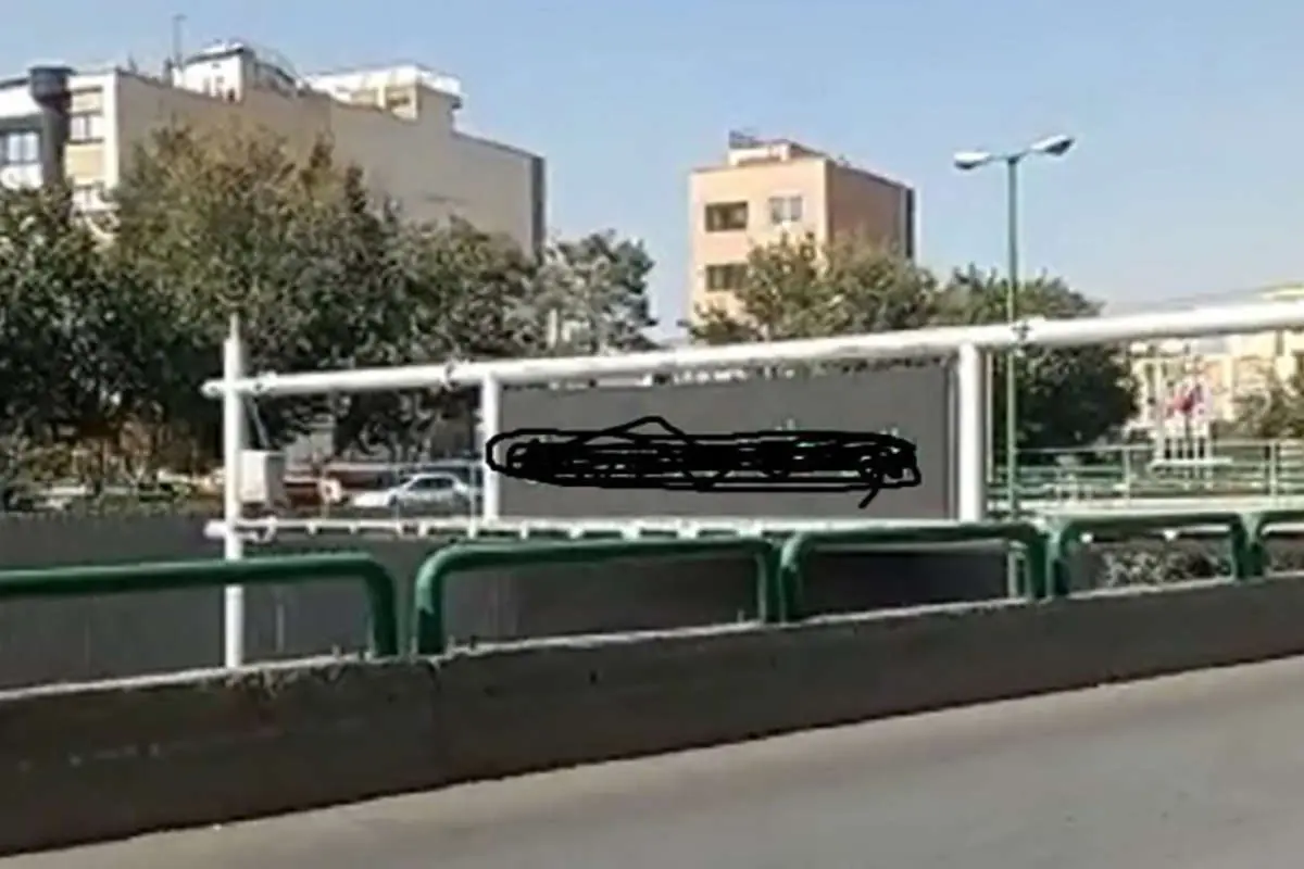 هک شدن تابلوهای شهری و تابلوهای پمپ بنزین در اصفهان