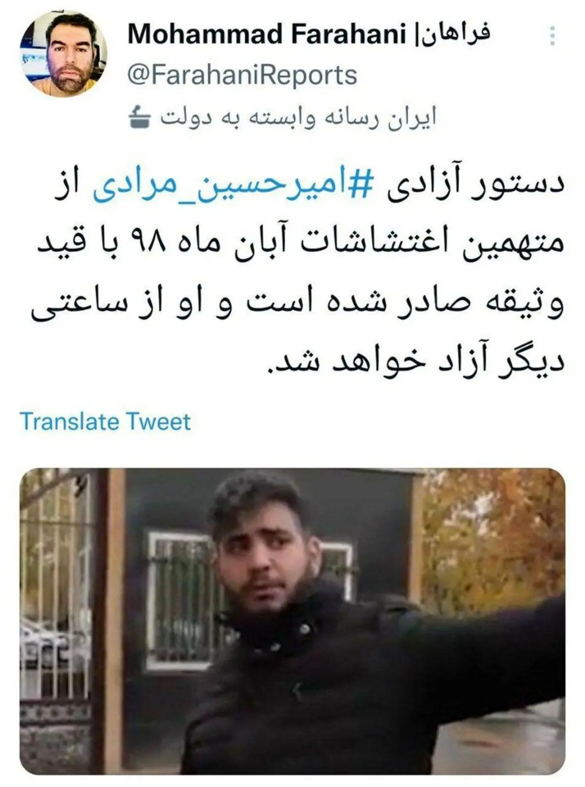 امیرحسین مرادی، از متهمان حوادث آبان ۹۸ امروز آزاد می‌شود