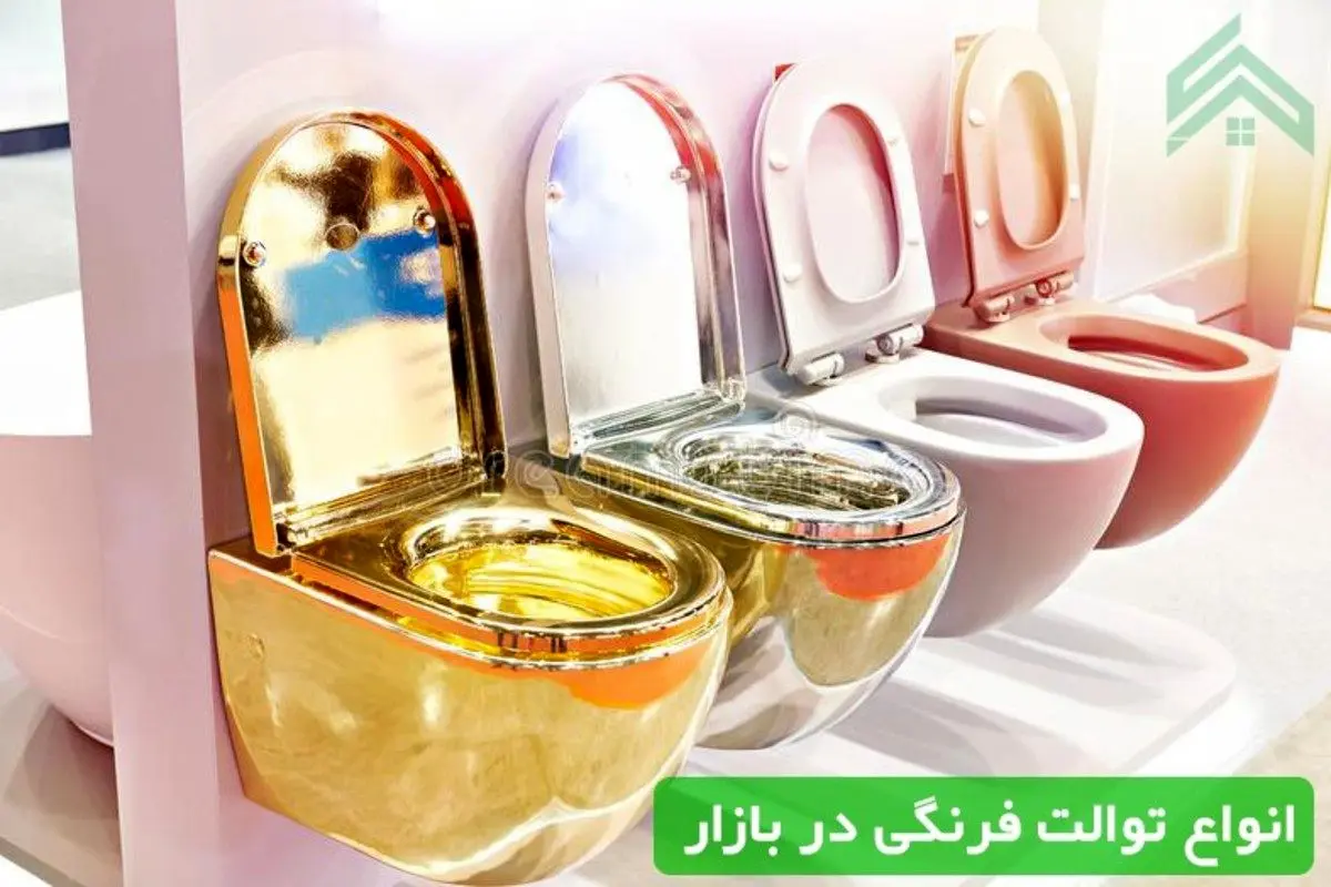 جدیدترین مدل توالت فرنگی های بازار در سال 1400