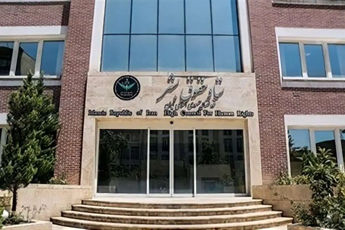 بیانیه ستاد حقوق بشر در واکنش به گزارش گزارشگر ویژه ایران