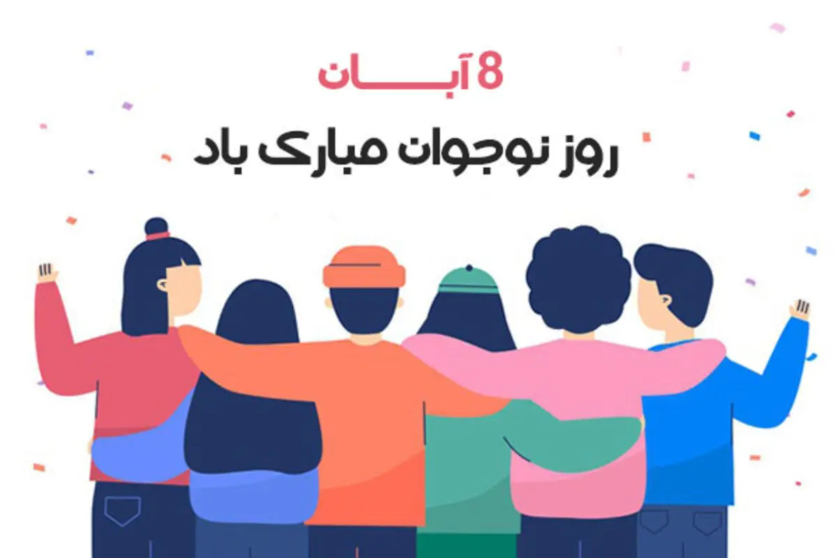پیام تبریک ویژه روز نوجوان