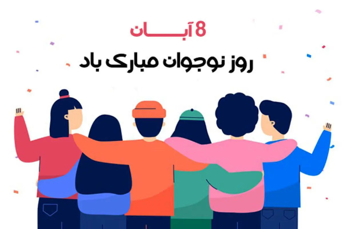 پیام تبریک ویژه روز نوجوان