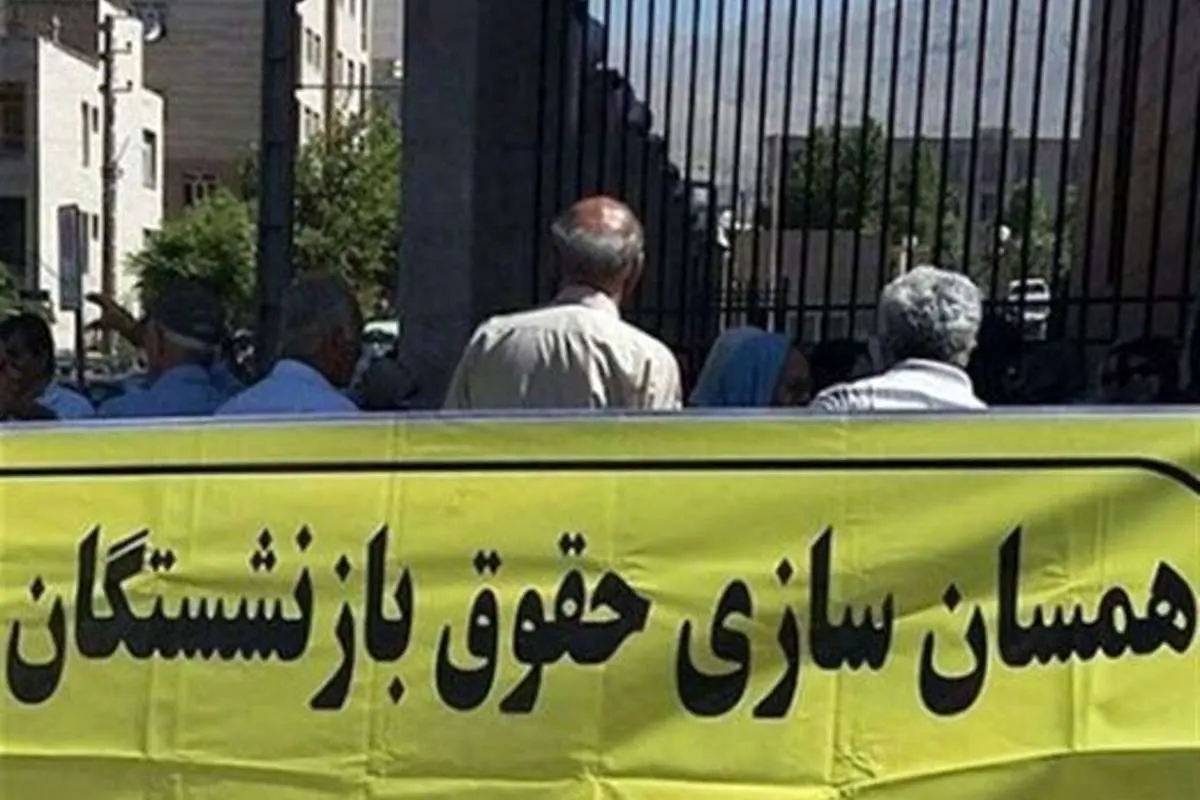از همسانسازی حقوق بازنشستگان چه خبر؟