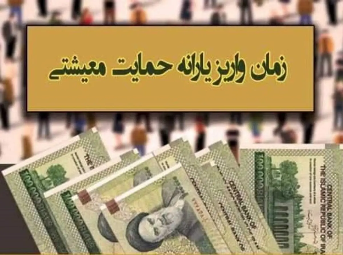 زمان واریز یارانه معیشتی آبان ۱۴۰۰