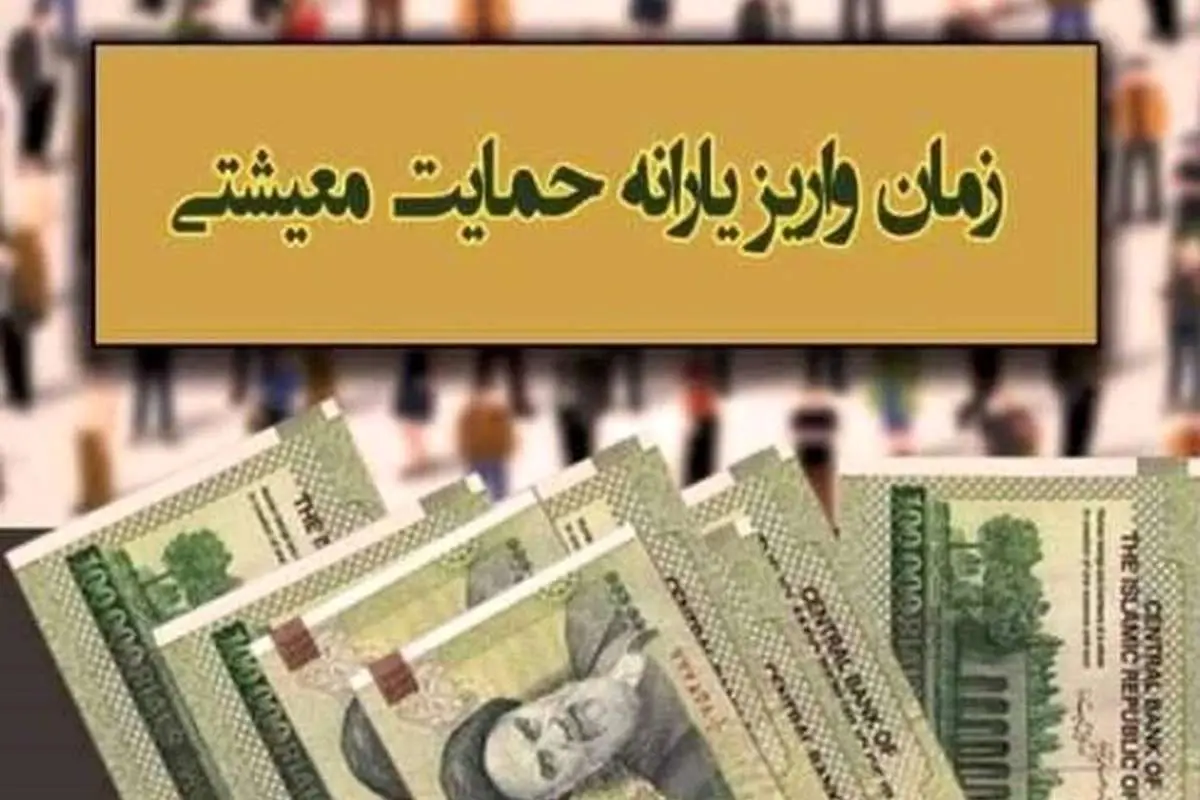 زمان واریز یارانه معیشتی آبان ۱۴۰۰