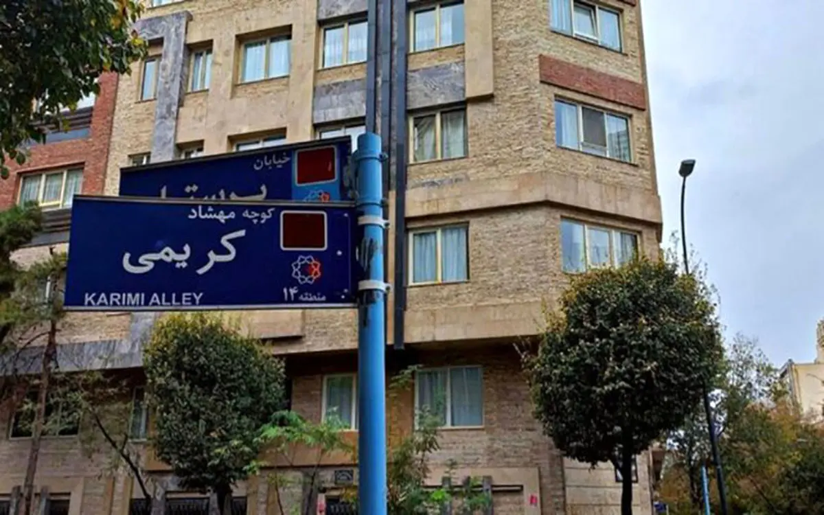 نصب تابلوی دو کوچه به نام‌های مهشاد کریمی و ریحانه یاسینی