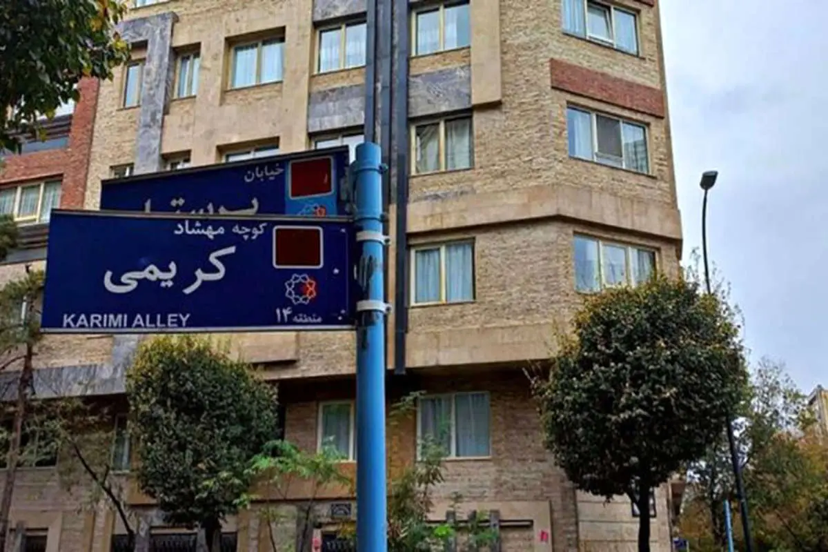 نصب تابلوی دو کوچه به نامهای مهشاد کریمی و ریحانه یاسینی