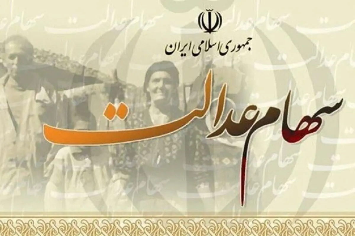 سهام عدالت برای ۱۰ میلیون نفر