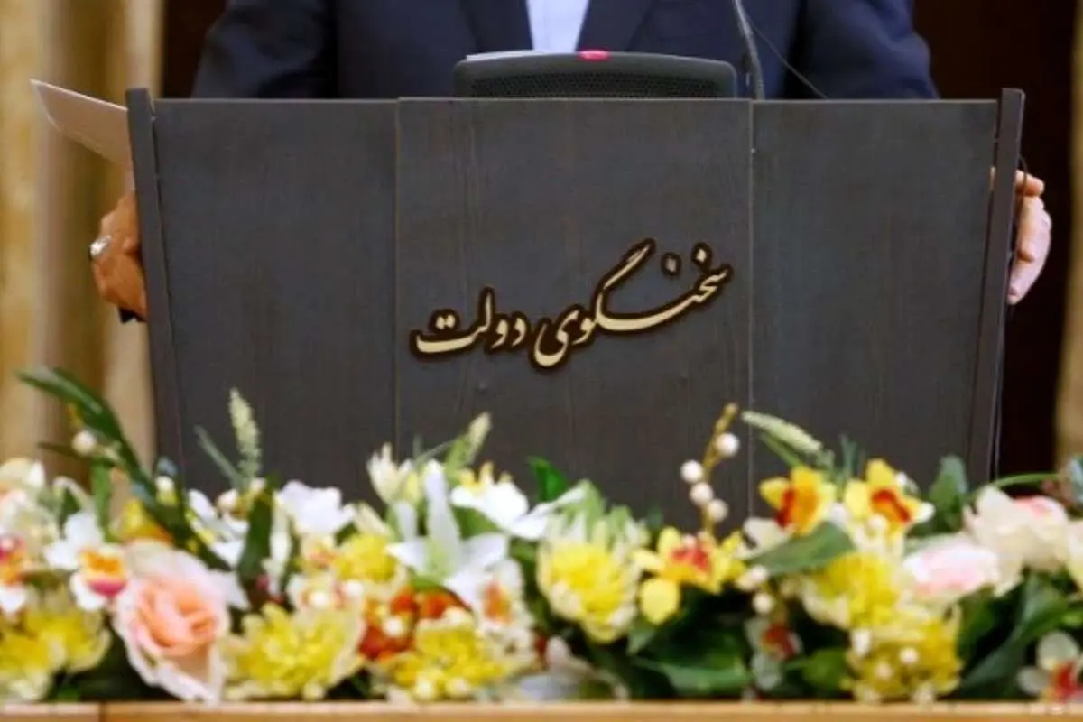 چه خبر از سخنگوی دولت؟