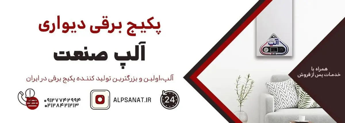 آلپ صنعت تولید کننده پکیج برقی در ایران!