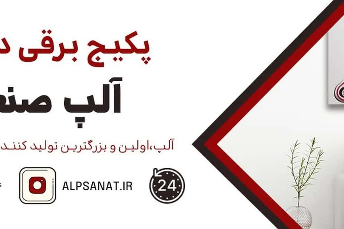 آلپ صنعت تولید کننده پکیج برقی در ایران!