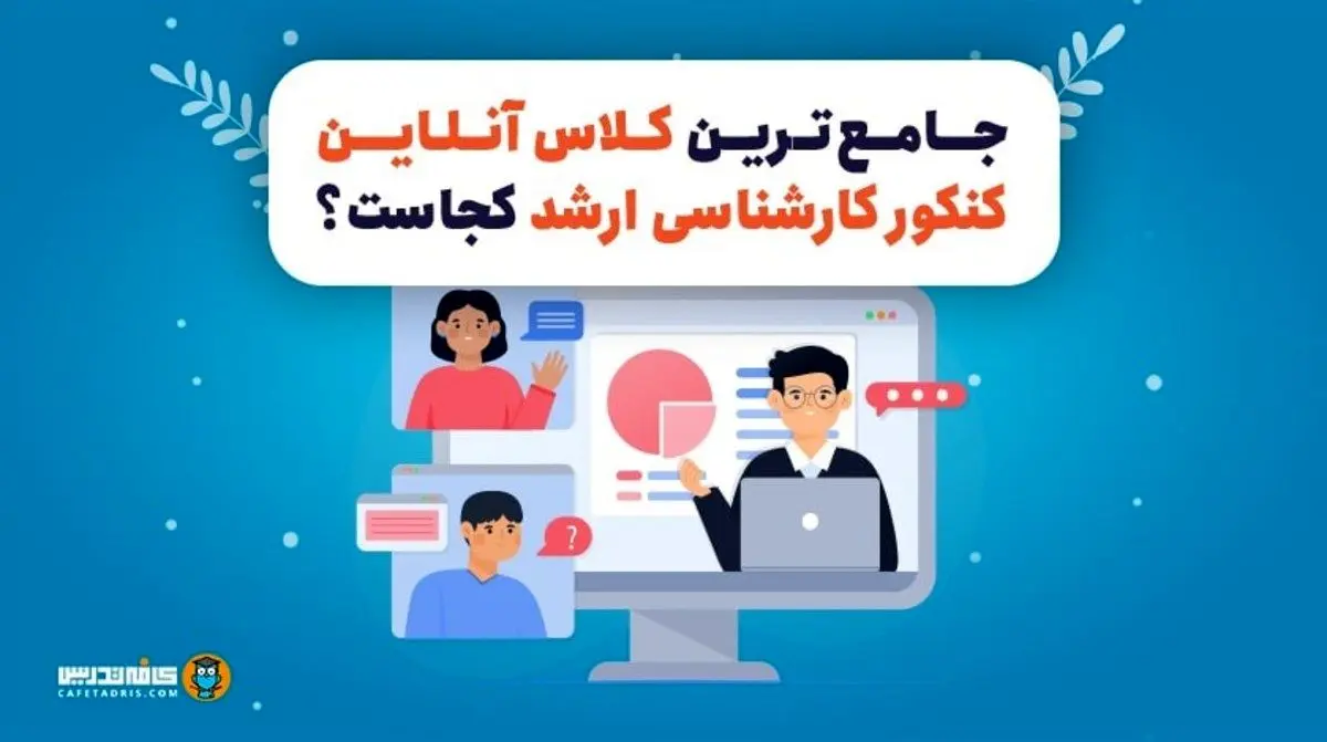 جامع‌ترین کلاس آنلاین کنکور کارشناسی ارشد کجاست؟