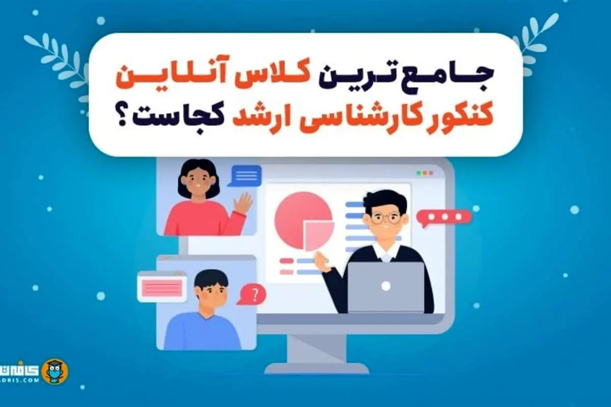 جامعترین کلاس آنلاین کنکور کارشناسی ارشد کجاست؟