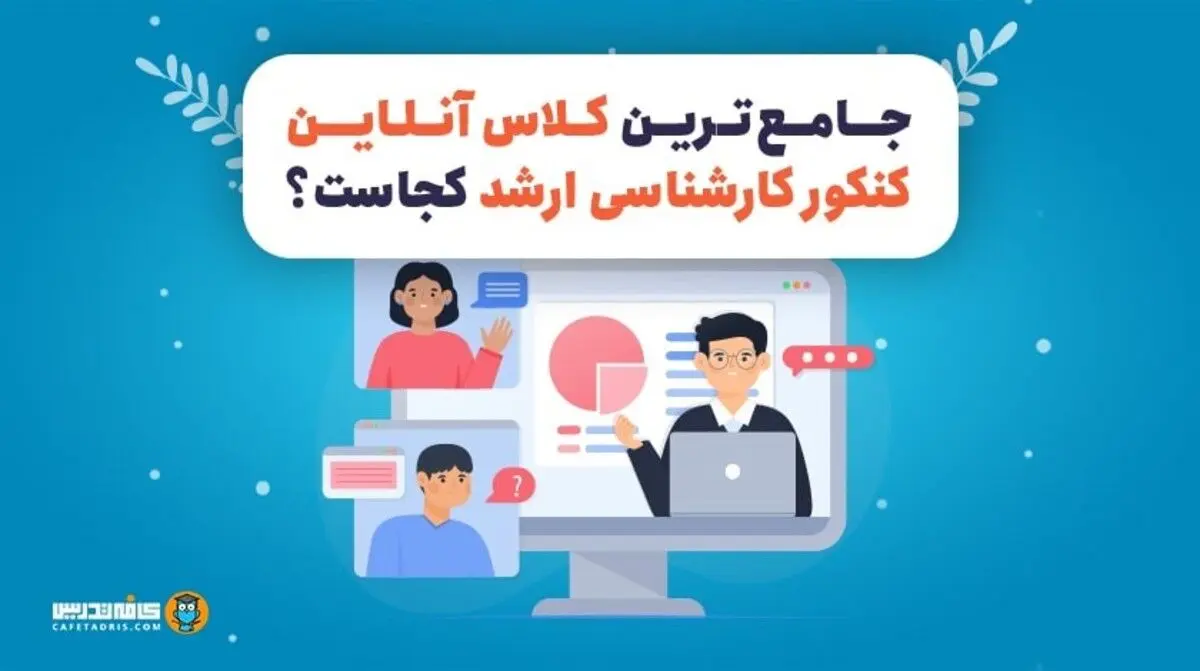 جامع‌ترین کلاس آنلاین کنکور کارشناسی ارشد کجاست؟