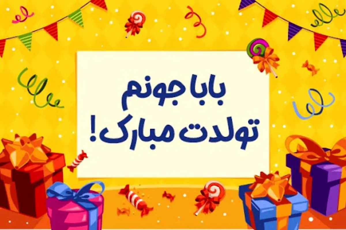 ۲۵ پیام تبریک تولد به پدر