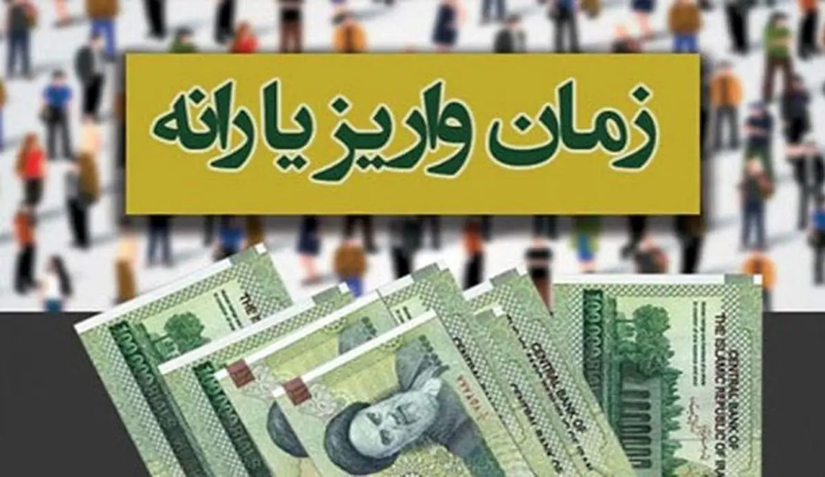 یارانه نقدی آبان امشب ۲۰ آبان واریز می‌شود