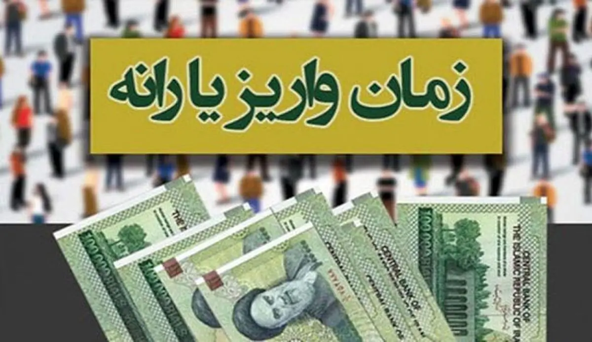یارانه نقدی آبان امشب ۲۰ آبان واریز می‌شود