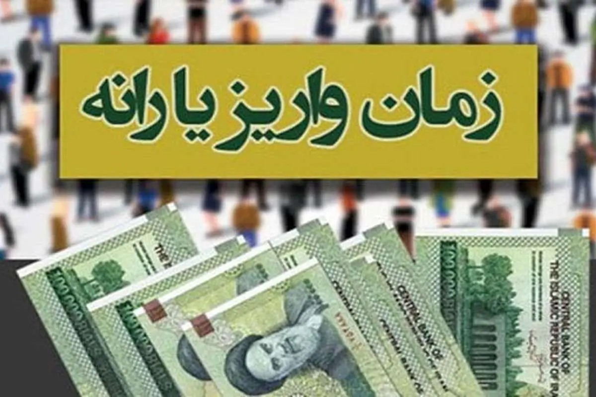 یارانه نقدی آبان امشب ۲۰ آبان واریز میشود