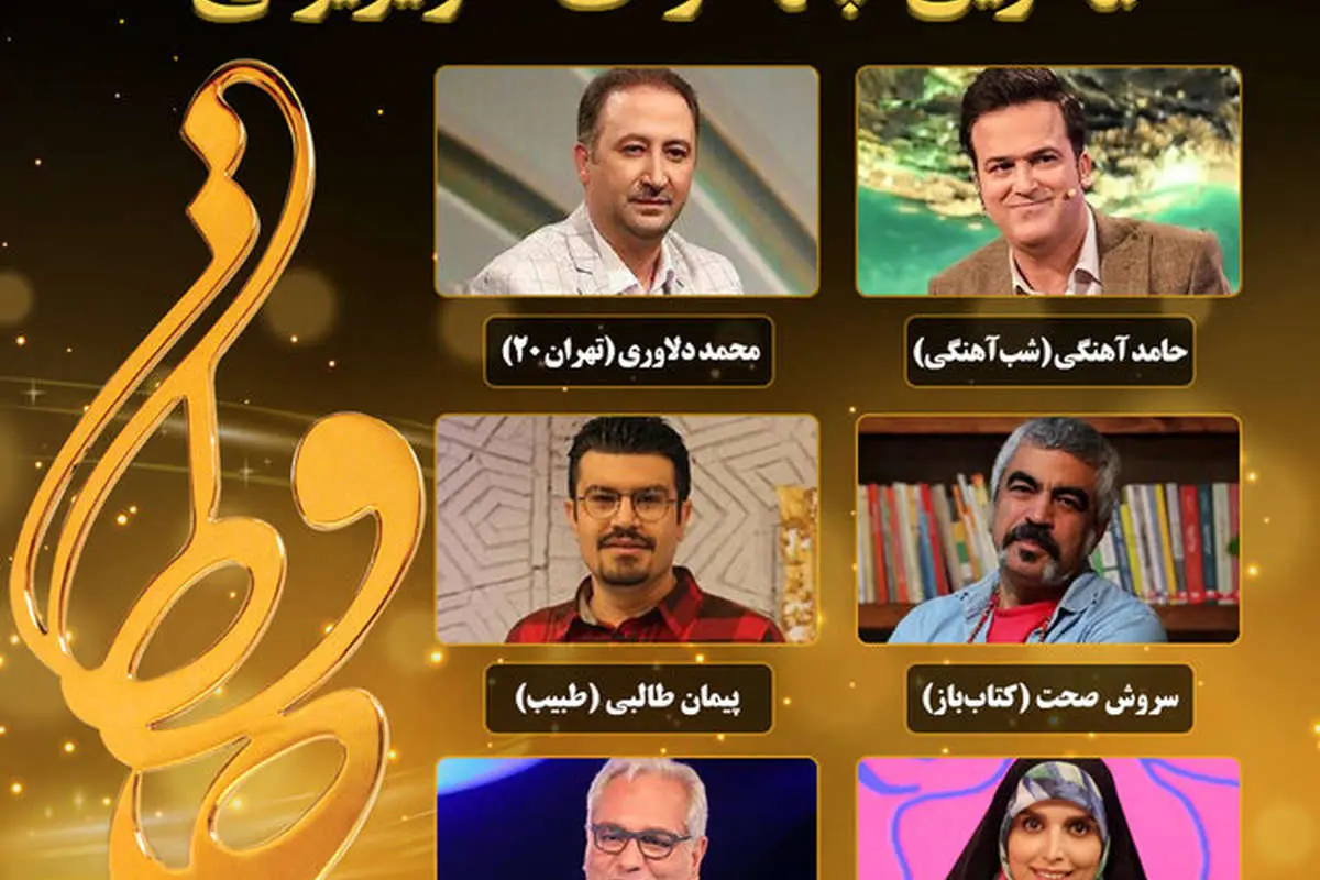 نامزدهای بهترین چهره تلویزیونی جشن حافظ اعلام شد