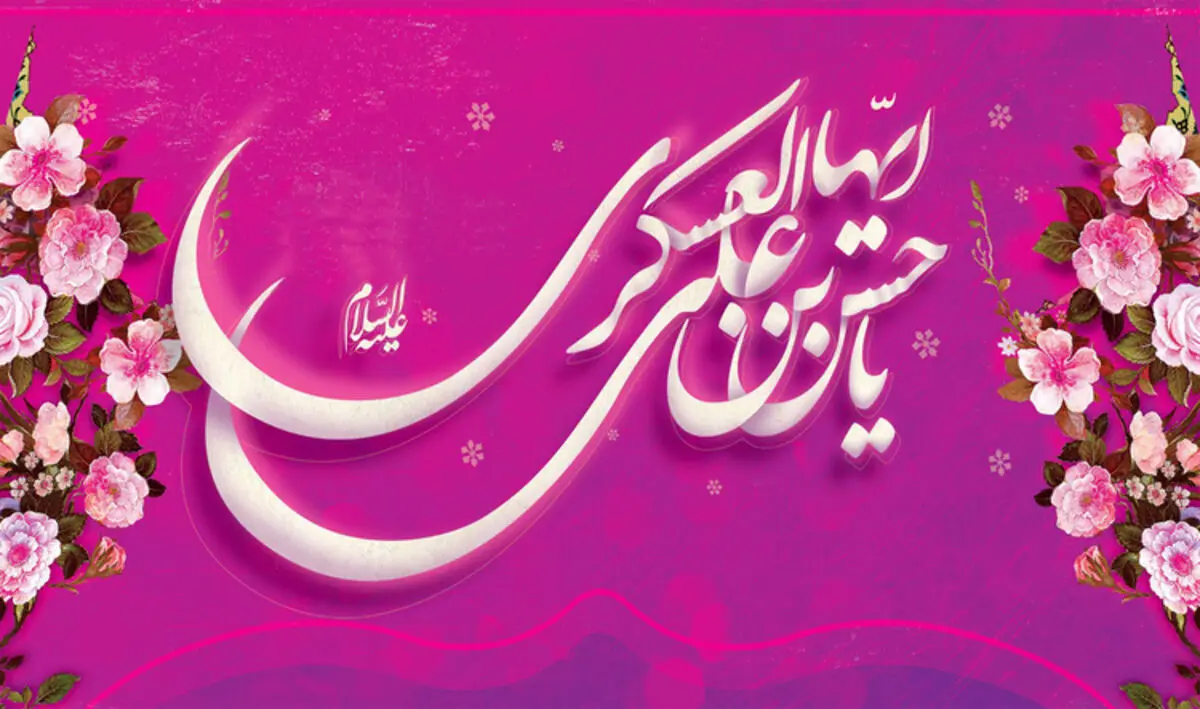 اس ام اس و پیام تبریک ولادت امام حسن عسکری (ع)