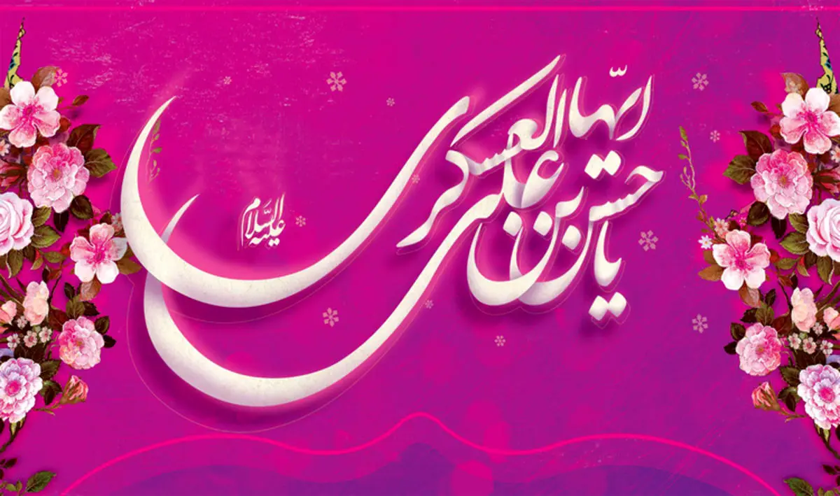 اس ام اس و پیام تبریک ولادت امام حسن عسکری (ع)