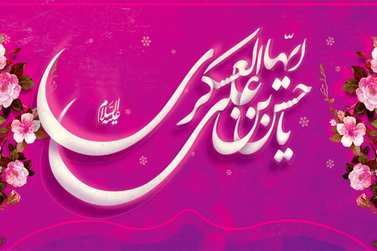 اس ام اس و پیام تبریک ولادت امام حسن عسکری (ع)