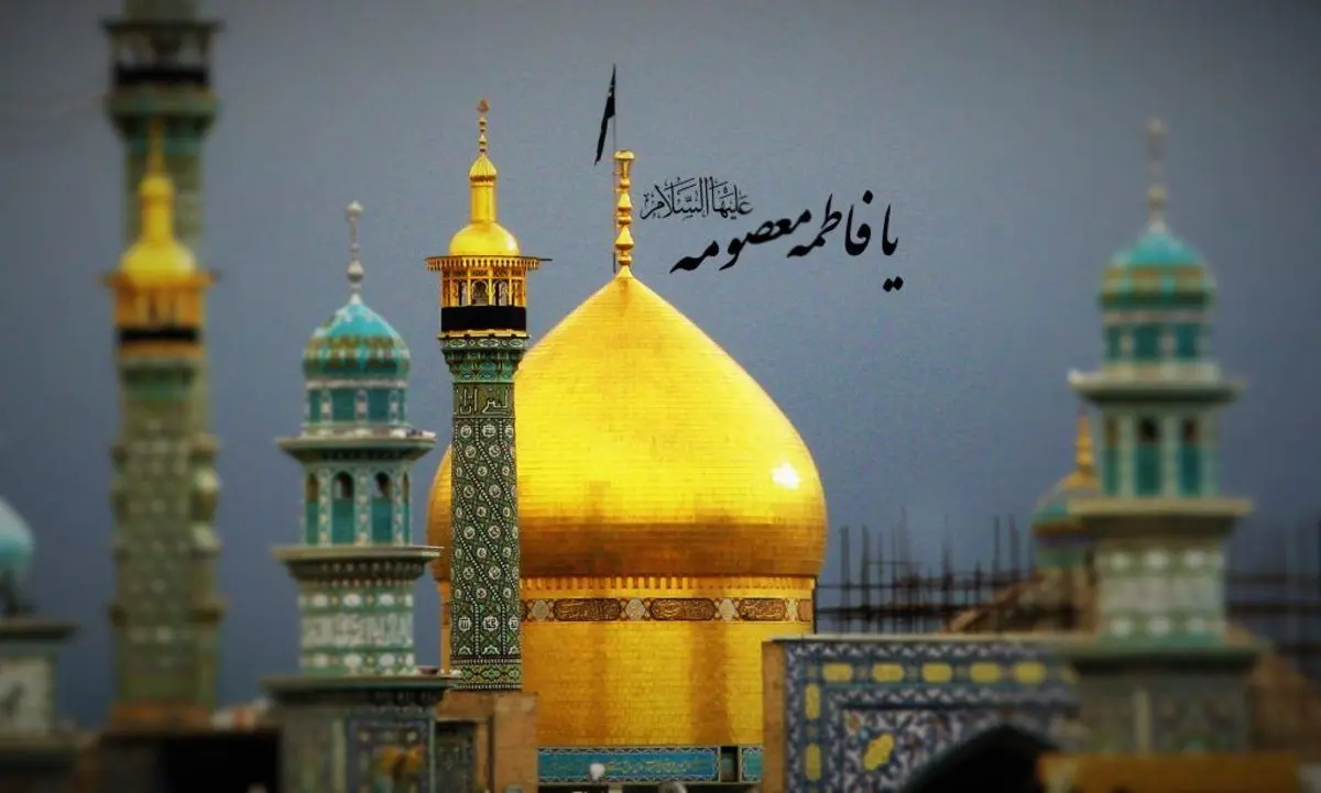 پیام تسلیت  ویژه وفات حضرت معصومه (س)