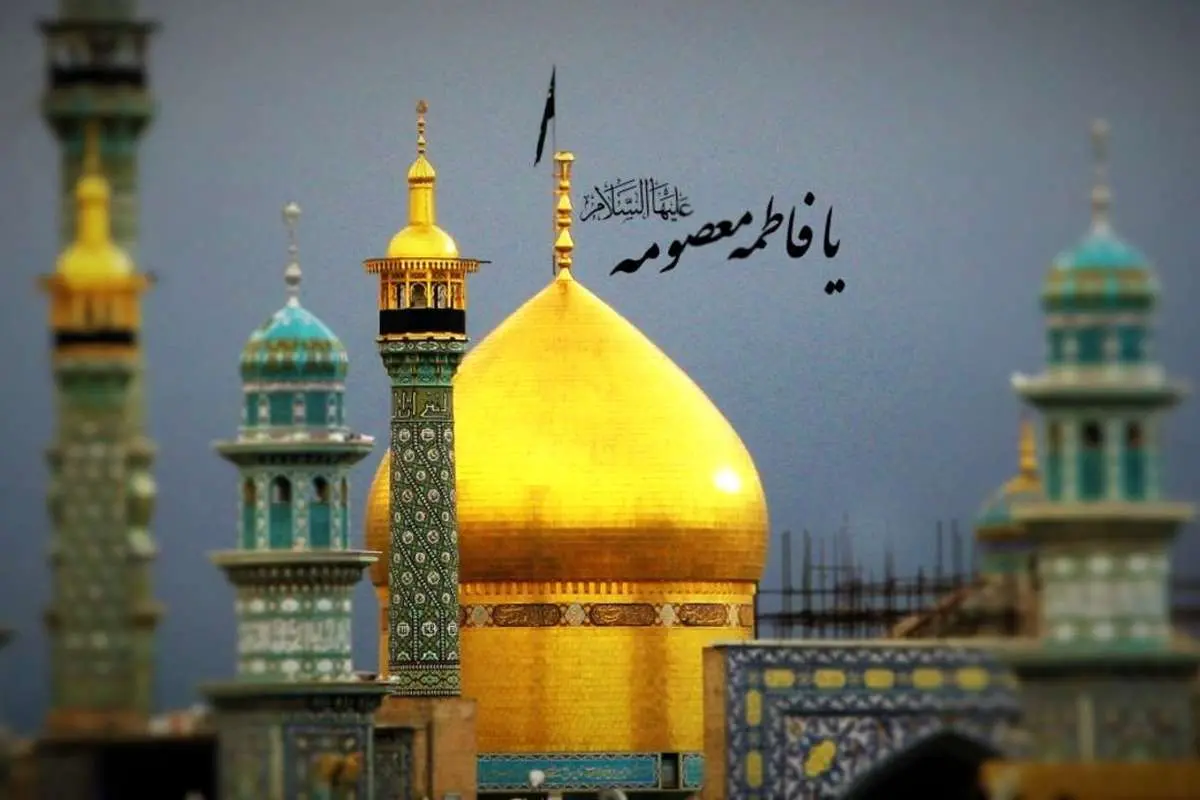 پیام تسلیت ویژه وفات حضرت معصومه (س)