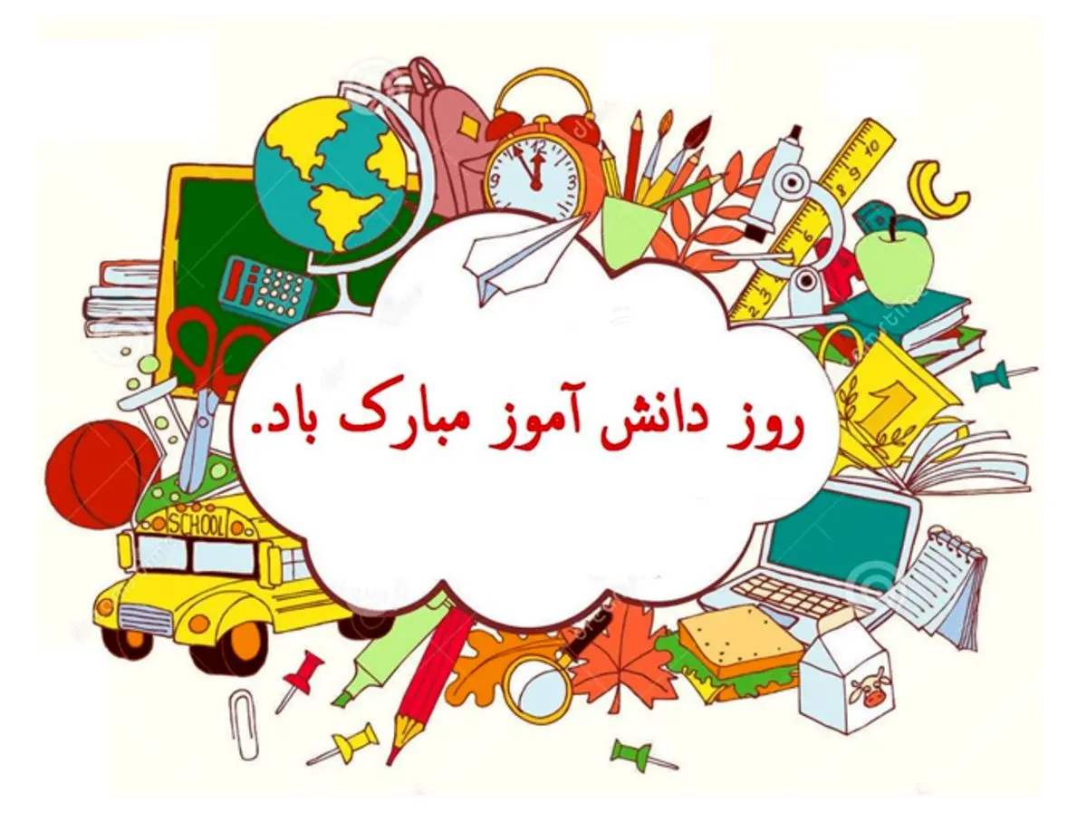 پیام تبریک ویژه روز دانش آموز