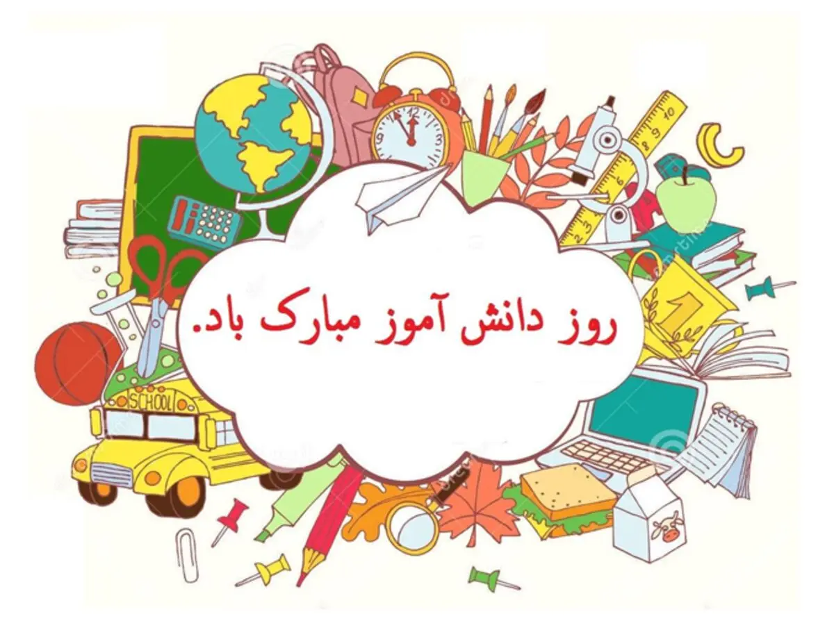 پیام تبریک ویژه روز دانش آموز