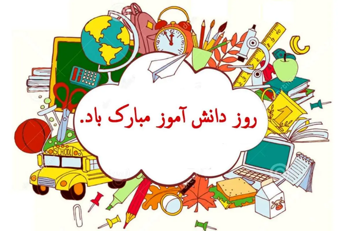 پیام تبریک ویژه روز دانش آموز