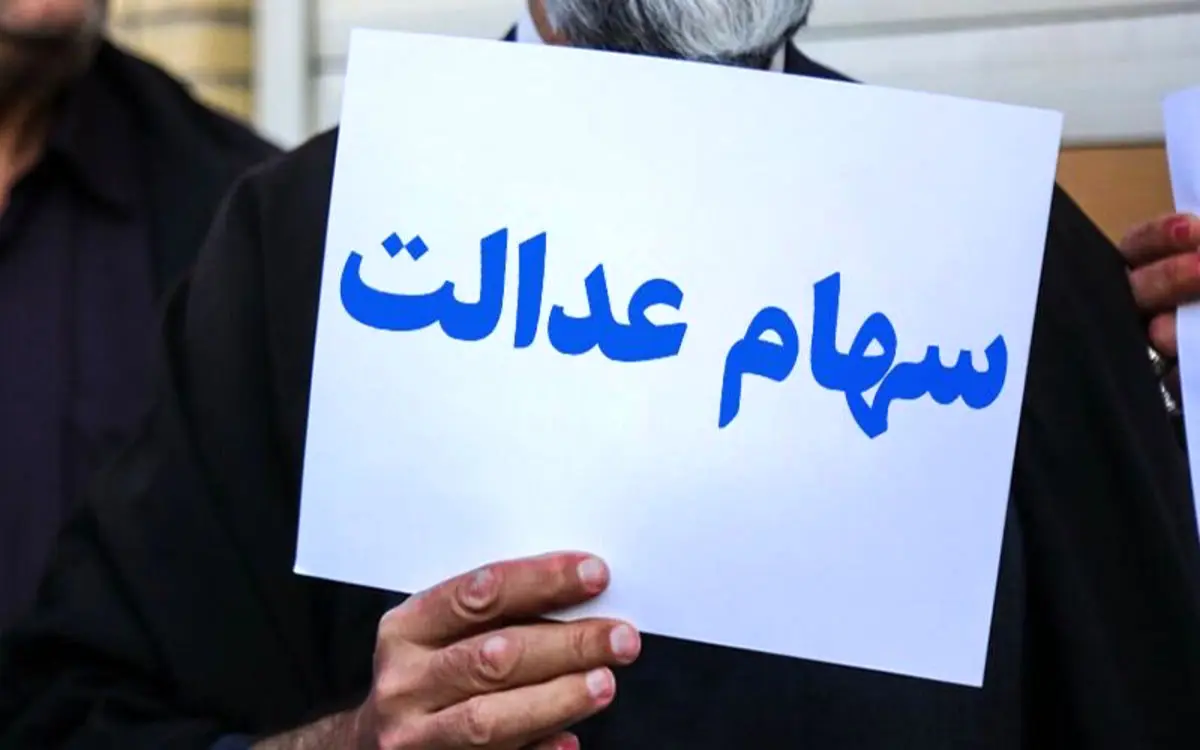 ارزش واقعی سهام عدالت امروز ۱۲ آبان ۱۴۰۰ چقدر است؟