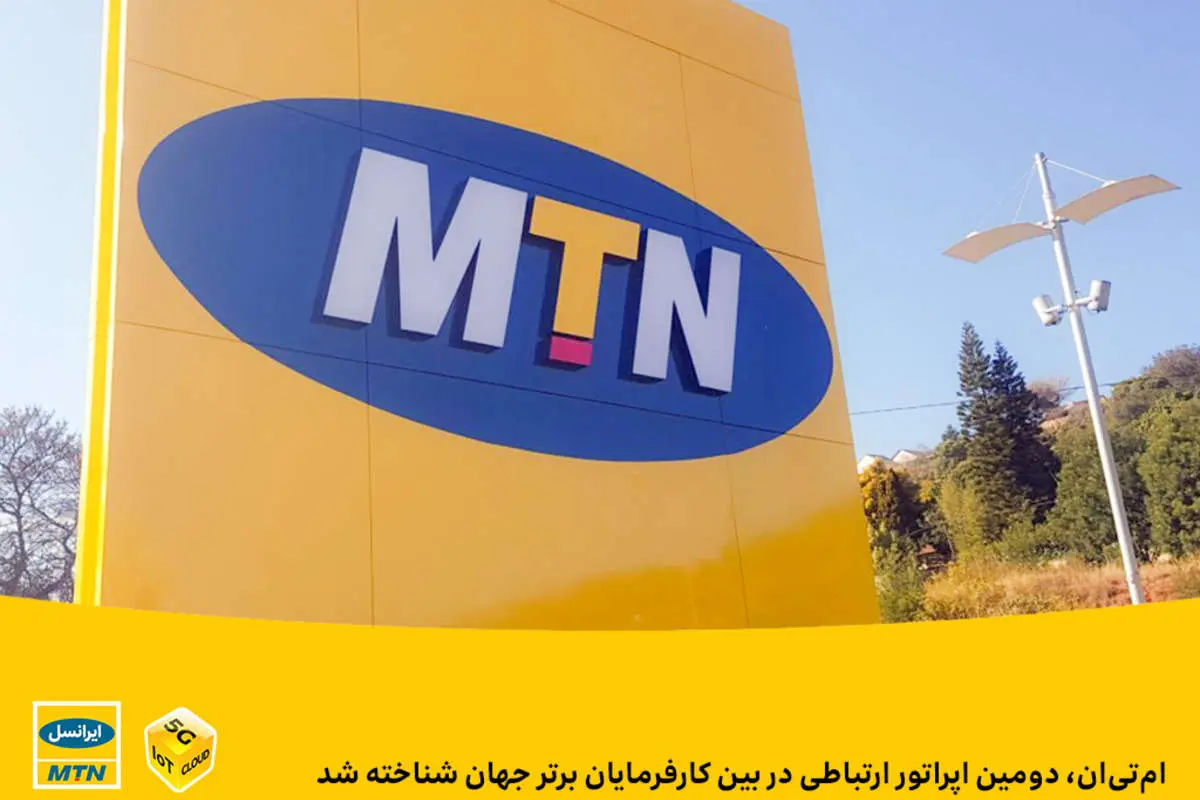 امتیان، دومین اپراتور ارتباطی در بین کارفرمایان برتر جهان شناخته شد