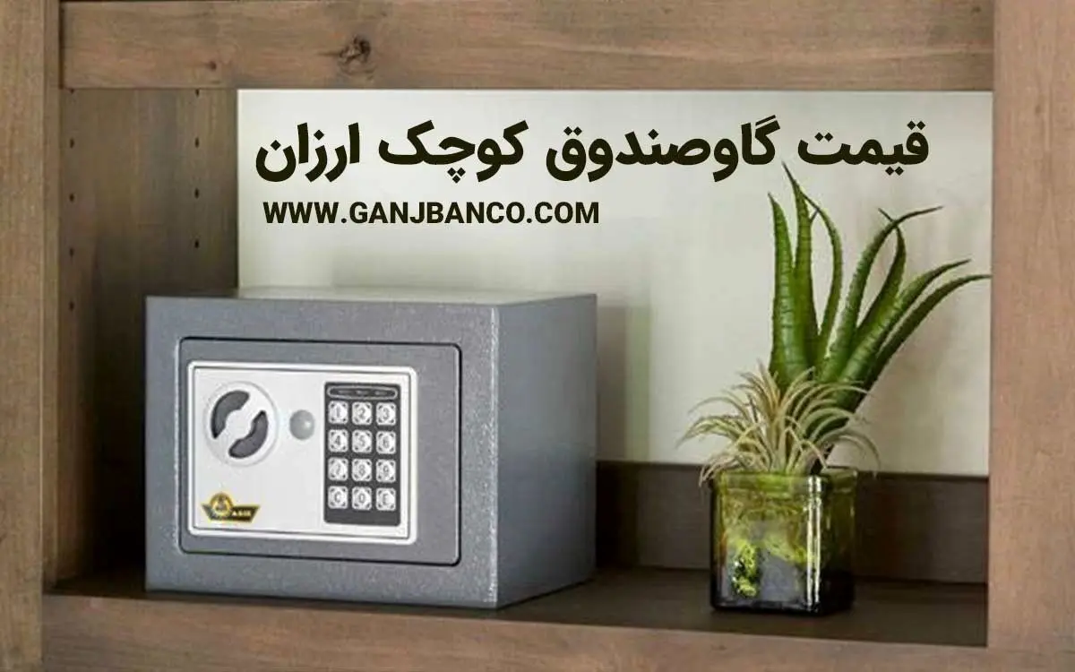 قیمت گاوصندوق کوچک ارزان