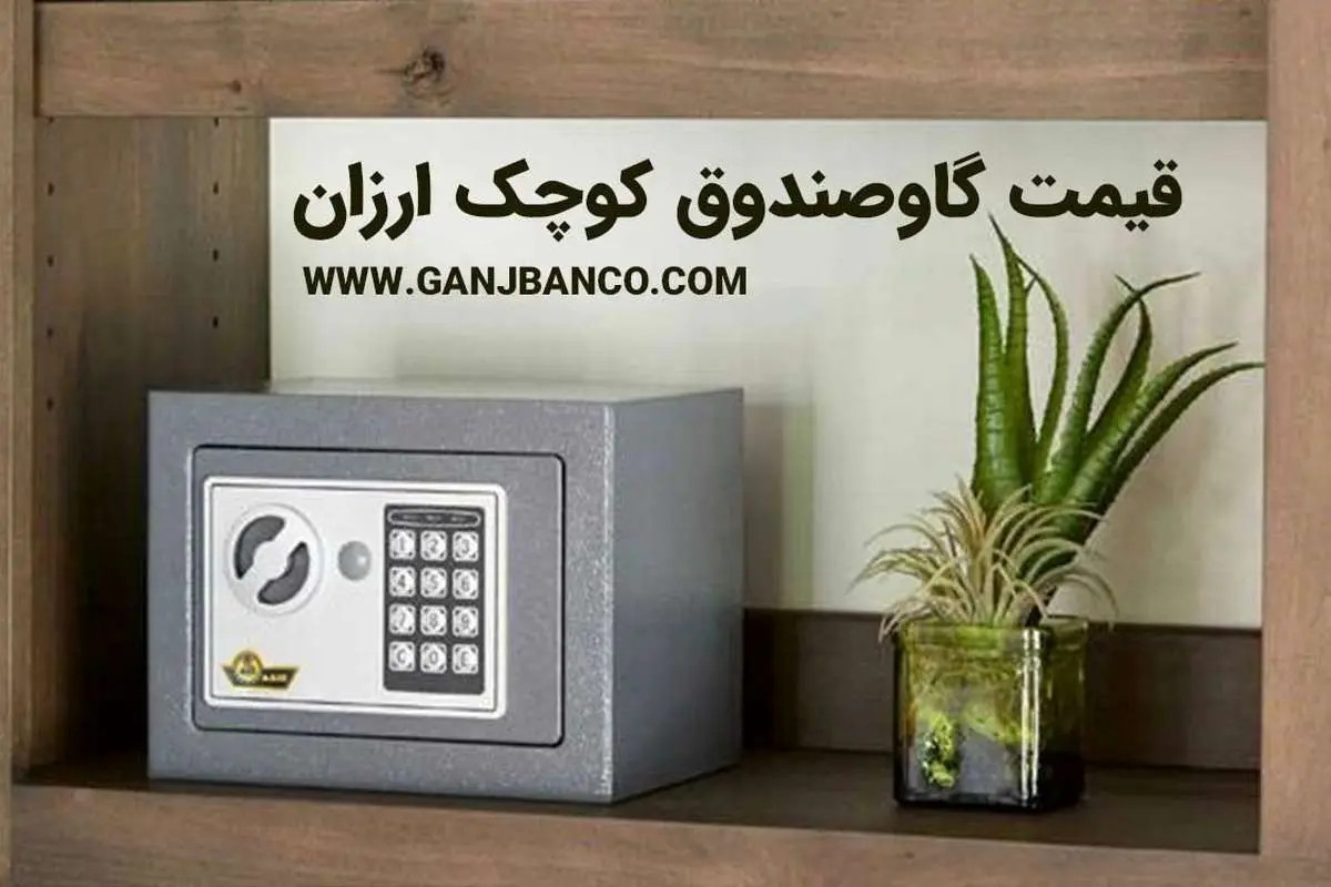 قیمت گاوصندوق کوچک ارزان