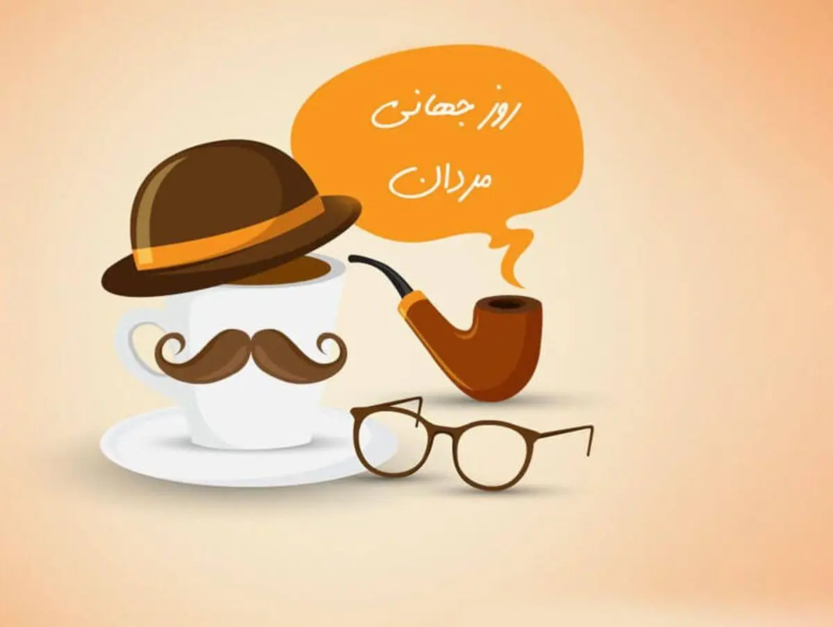 پیام تبریک روز جهانی مرد