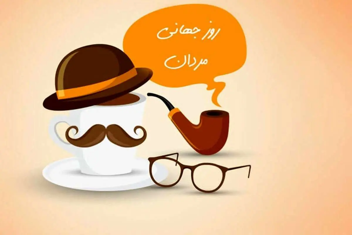 پیام تبریک روز جهانی مرد