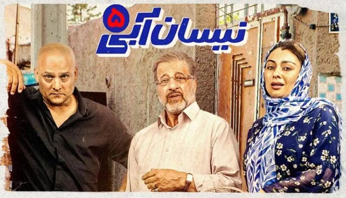 نیسان آبی، قسمت پنجم