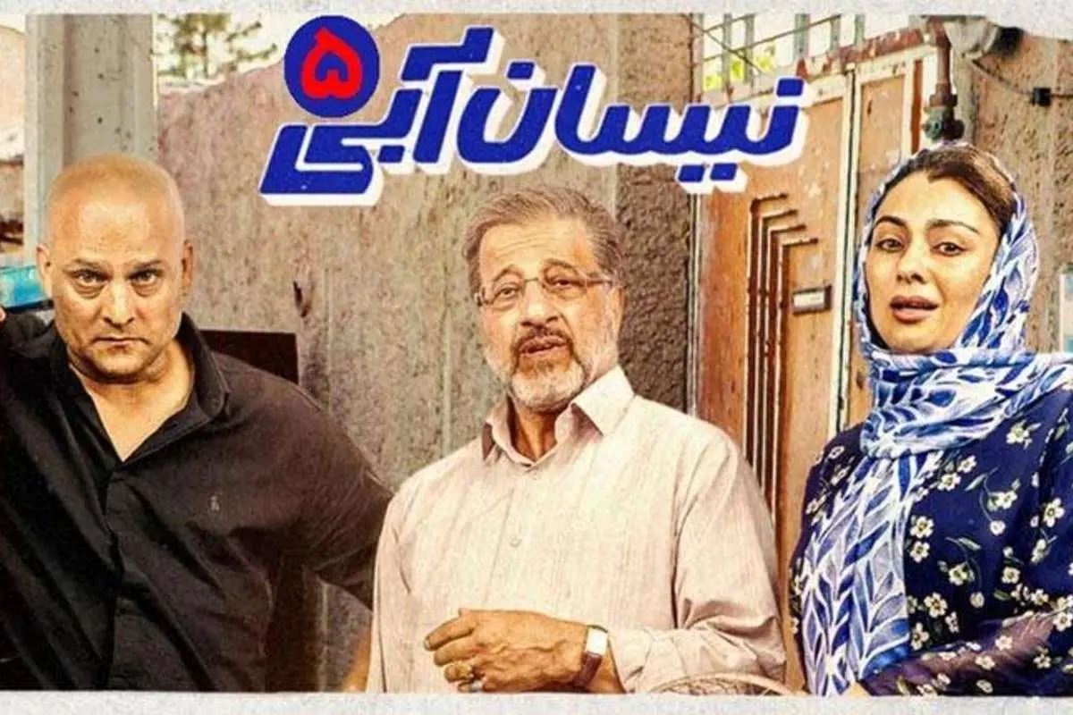نیسان آبی، قسمت پنجم