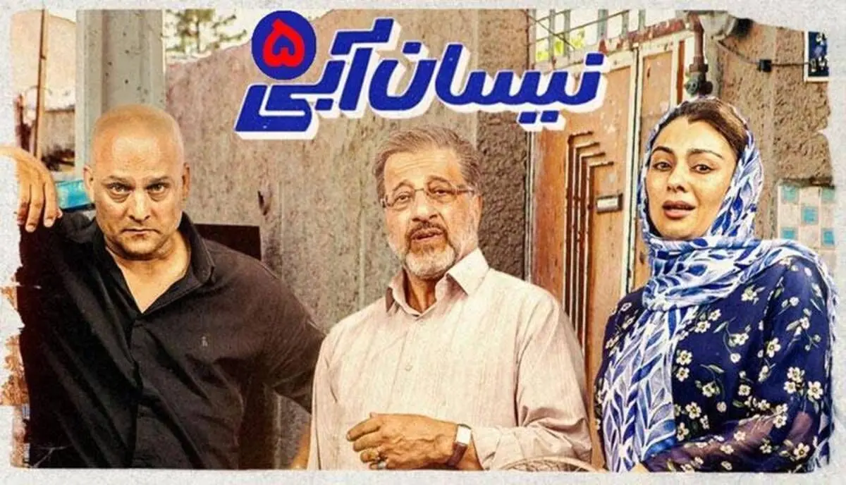 نیسان آبی، قسمت پنجم